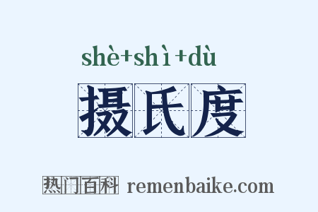摄氏度是什么意思的图片